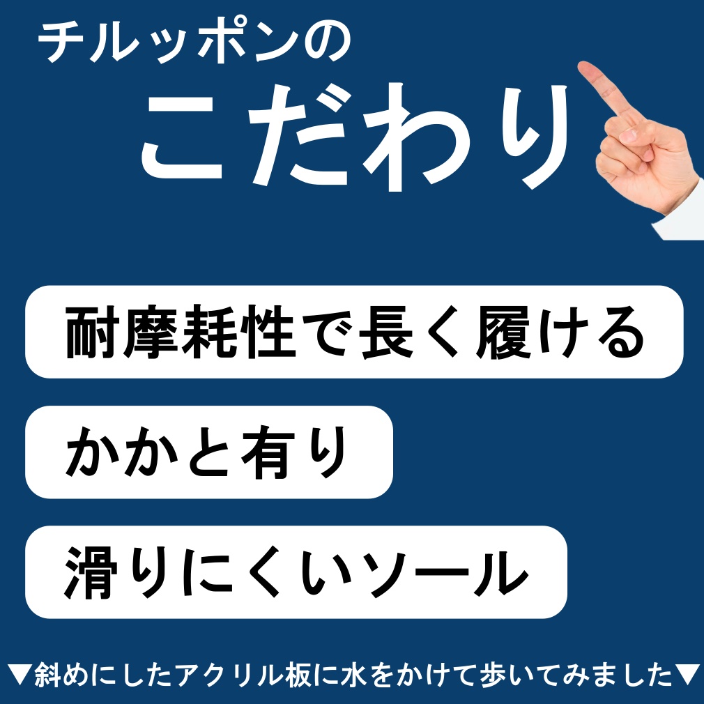 【チルッポン】の3つのこだわり「耐摩耗性で長く履ける」「かかと有り」「滑りにくいソール」