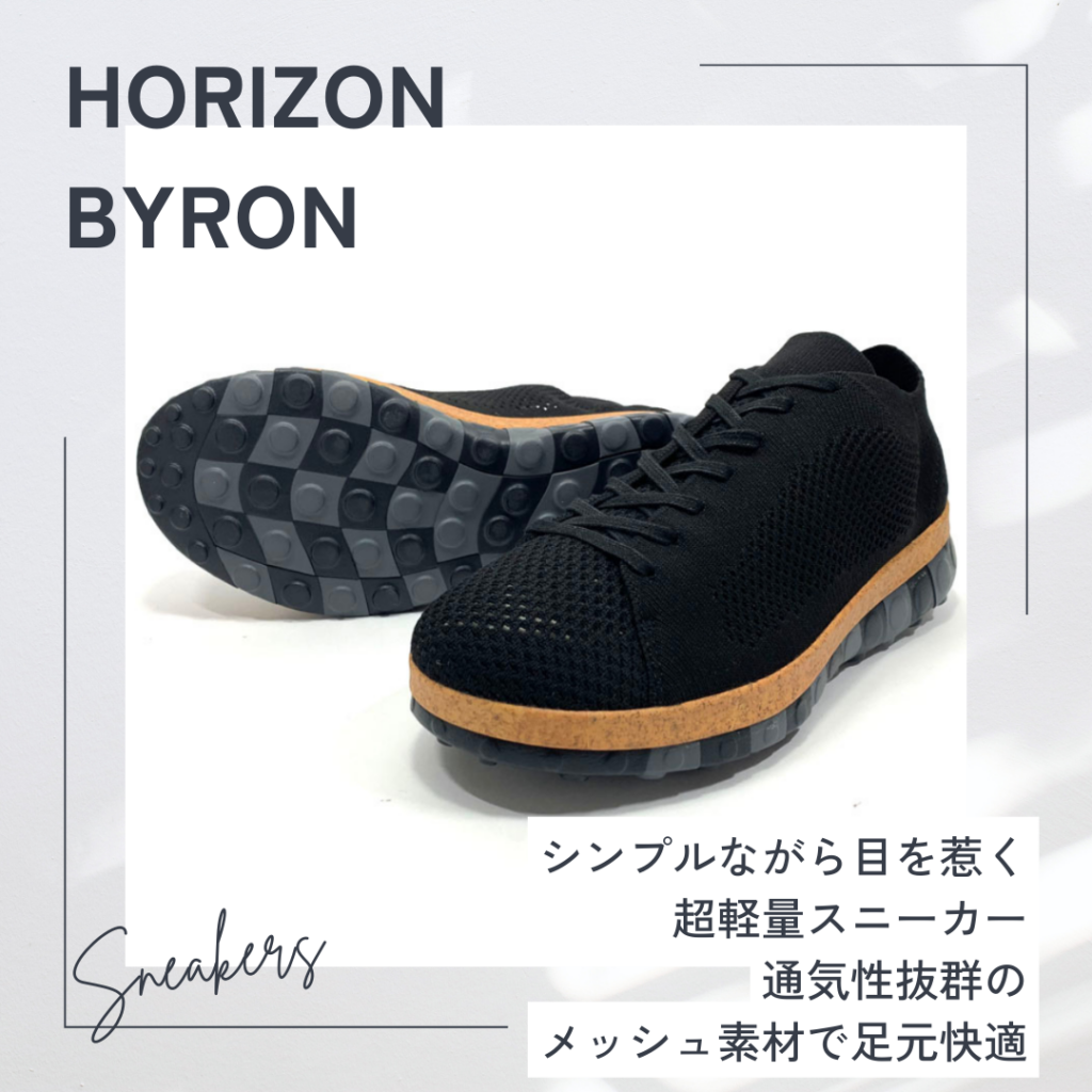シンプルながら目を惹くスニーカー「HORIZON BYRON（ホライズン バイロン）」。通気性抜群のメッシュ素材を使用し、足元快適。