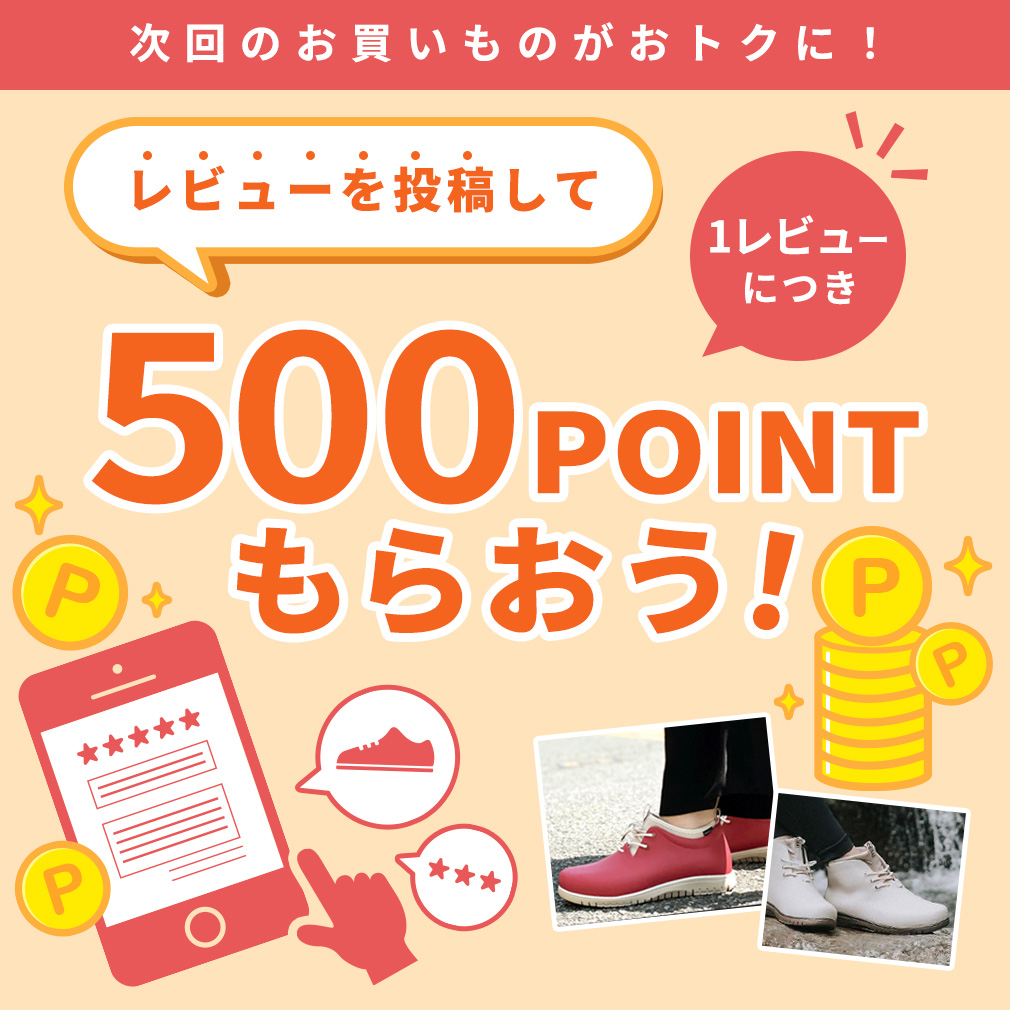 レビューを投稿して、500円分のポイントをもらおう！